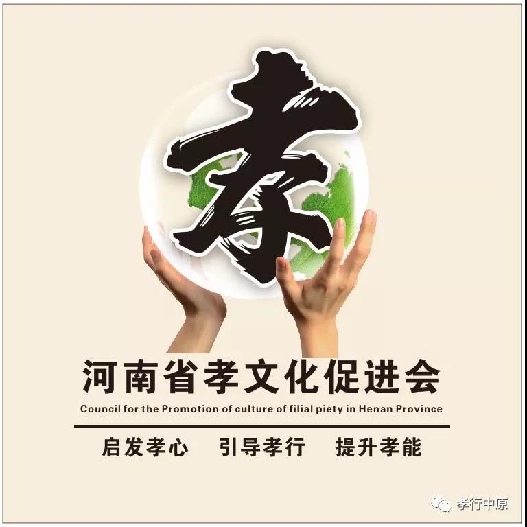 河南孝文化促进会20190528.jpg